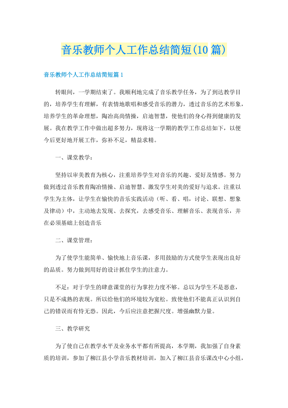 音乐教师个人工作总结简短(10篇).doc_第1页