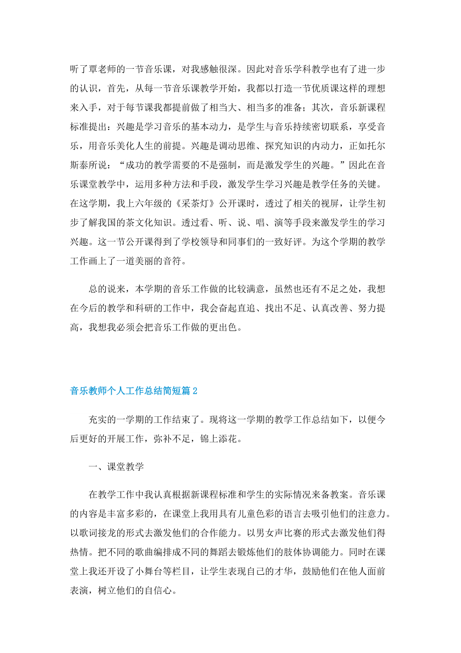 音乐教师个人工作总结简短(10篇).doc_第2页