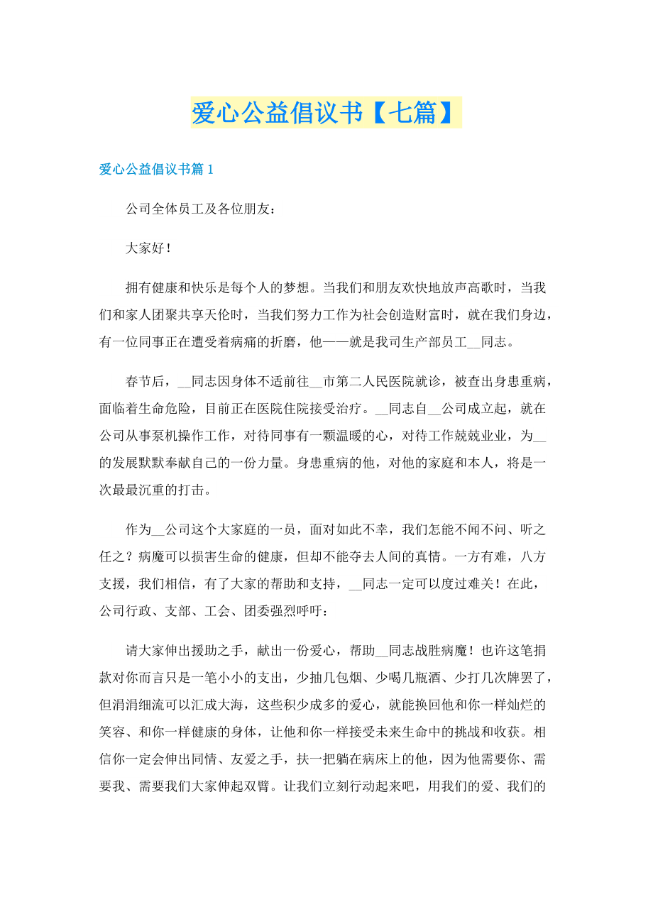 爱心公益倡议书【七篇】.doc_第1页