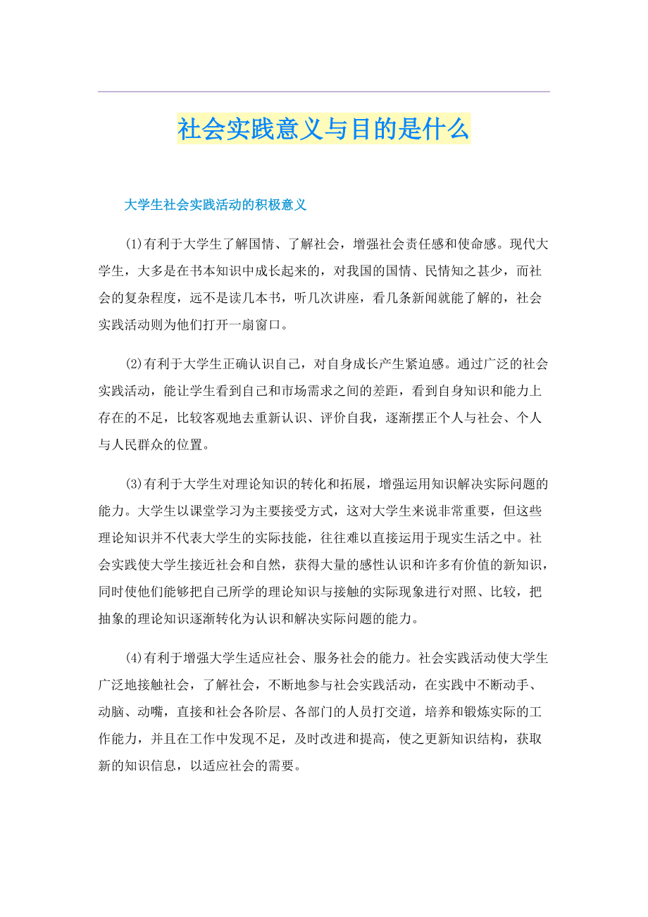 社会实践意义与目的是什么.doc_第1页