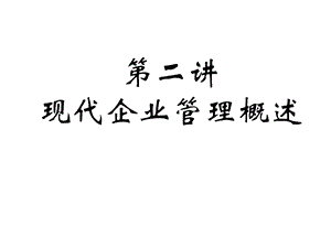 第二讲《现代企业管理概述》课件.ppt