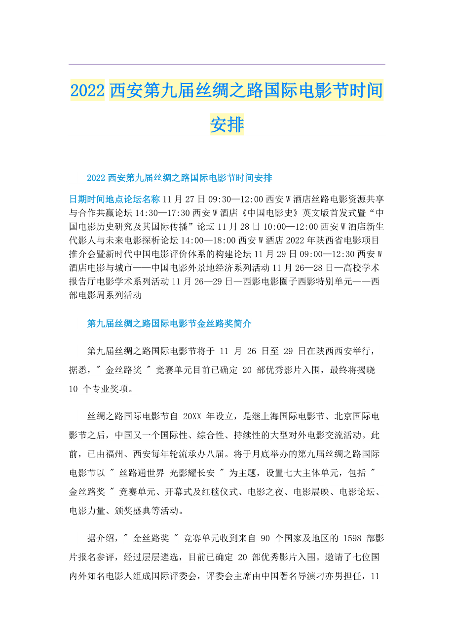 2022西安第九届丝绸之路国际电影节时间安排.doc_第1页