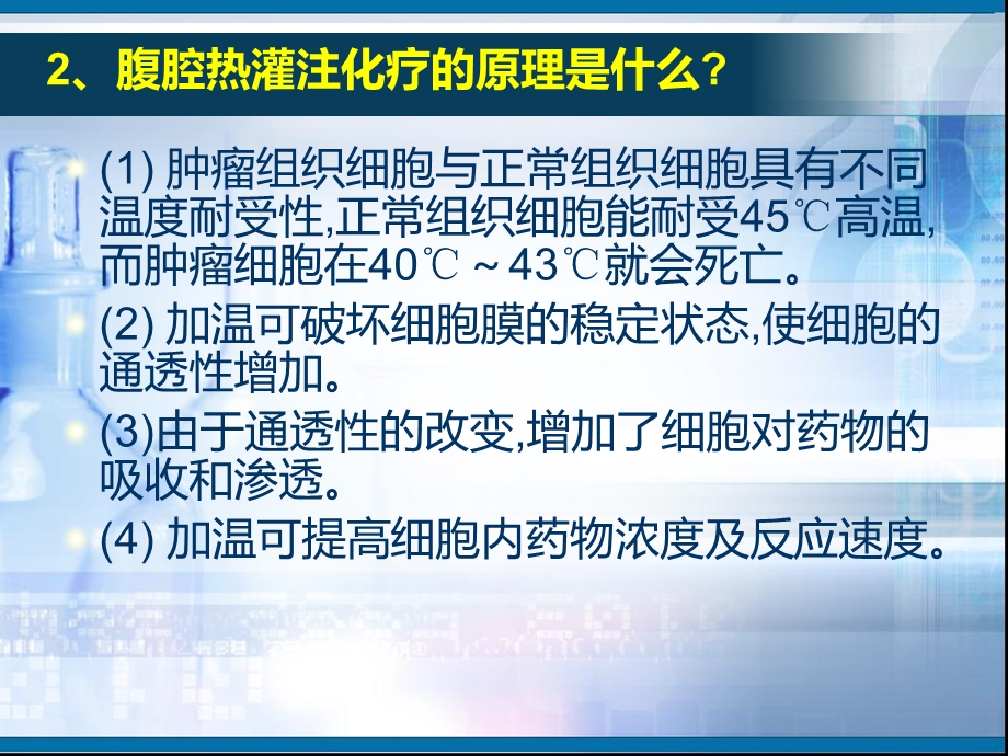 腹腔热灌注化疗课件.ppt_第3页