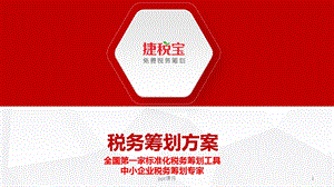 税务筹划方案课件.ppt