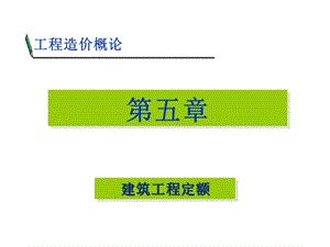 第五章建筑工程定额课件.ppt