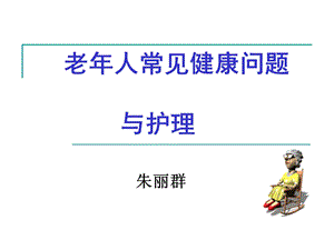 老年人常见健康问题与护理课件.ppt