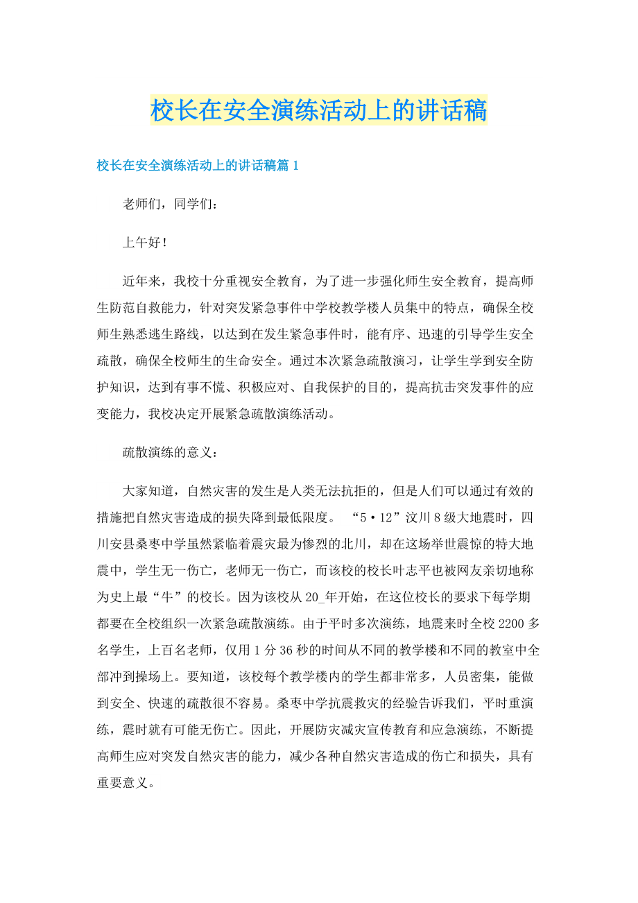 校长在安全演练活动上的讲话稿.doc_第1页