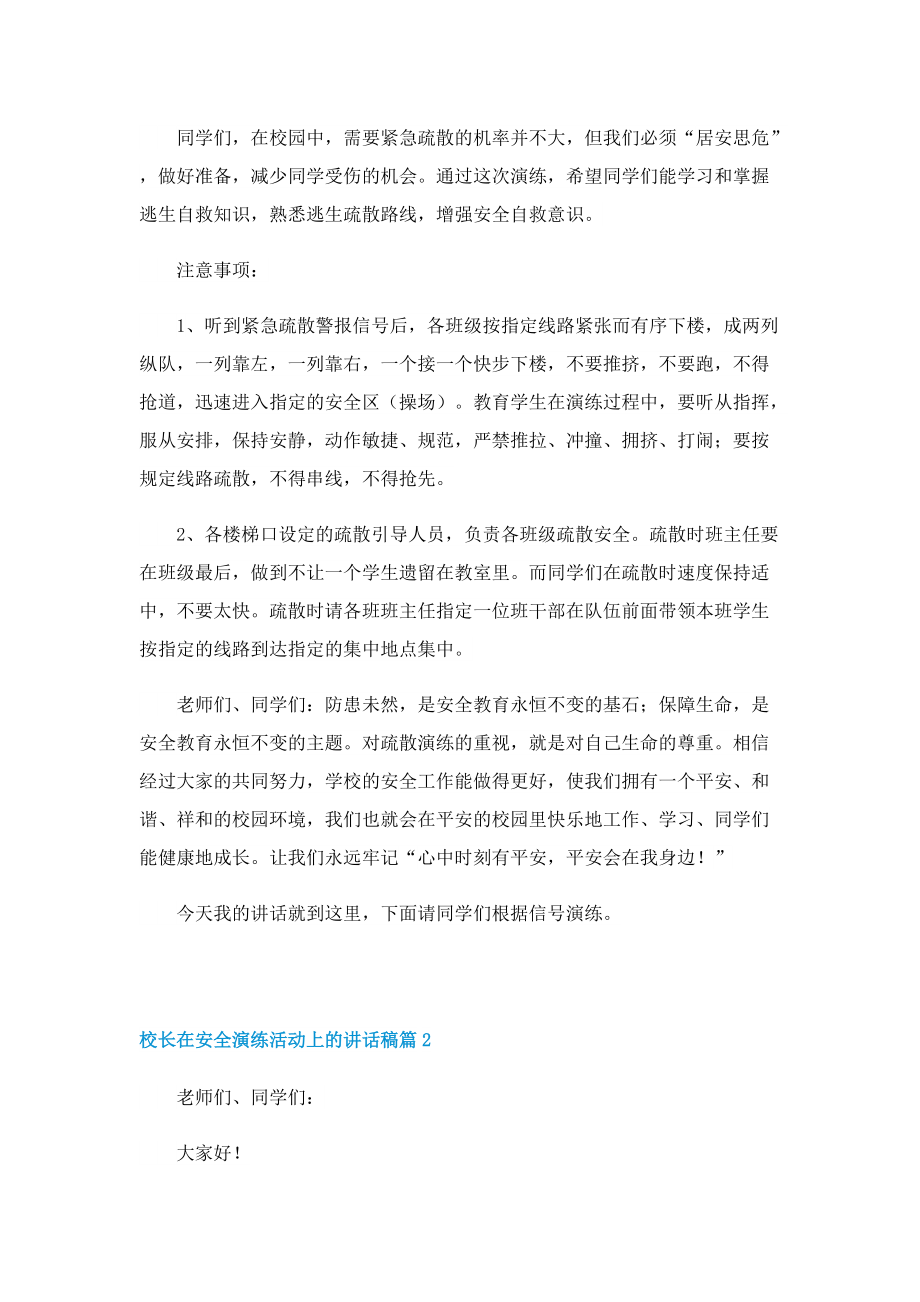 校长在安全演练活动上的讲话稿.doc_第2页