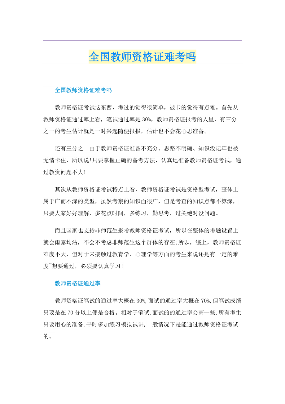 全国教师资格证难考吗.doc_第1页