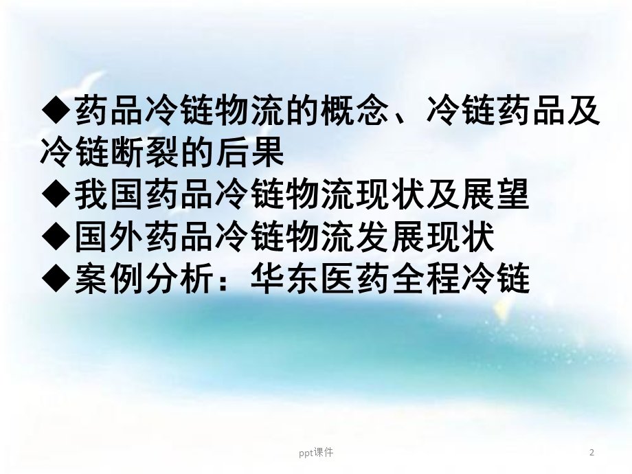 药品冷链物流课件.ppt_第2页