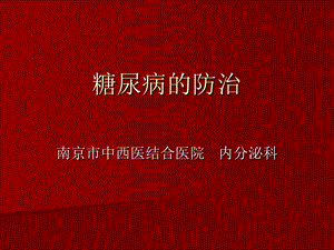 糖尿病的防治课件.ppt