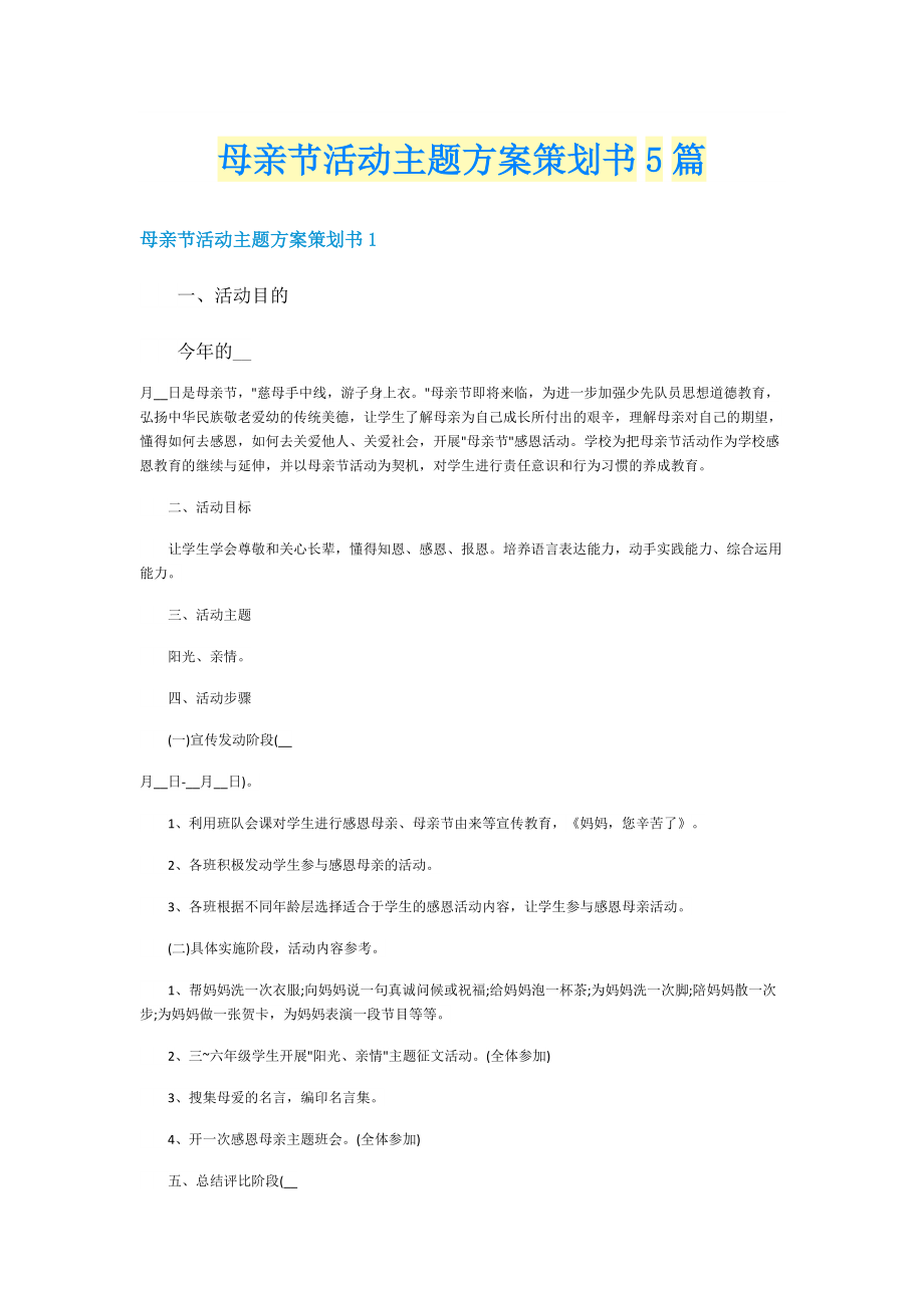 母亲节活动主题方案策划书5篇.doc_第1页