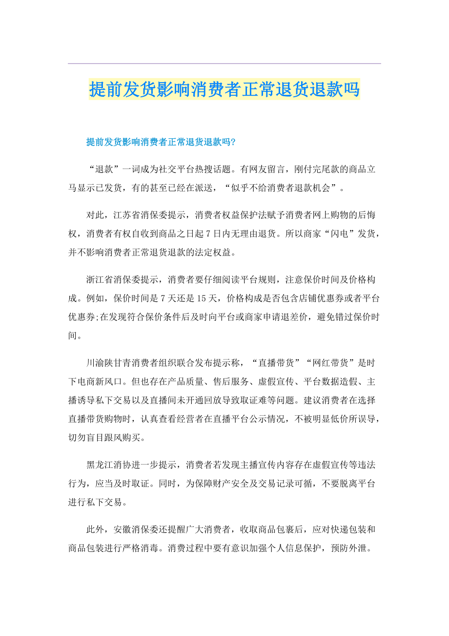 提前发货影响消费者正常退货退款吗.doc_第1页