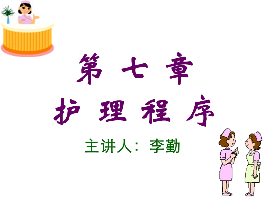 第七章护理程序课件.ppt_第1页