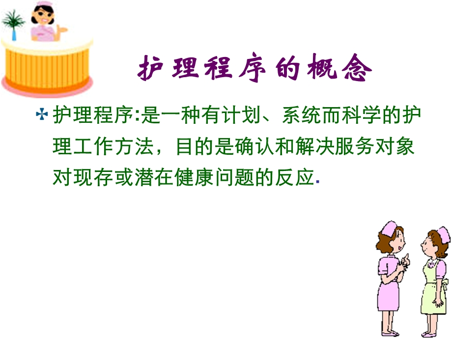 第七章护理程序课件.ppt_第3页