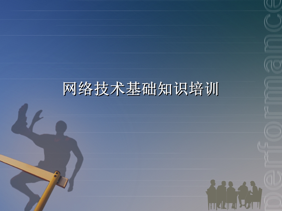 网络技术基础培训要点课件.ppt_第1页