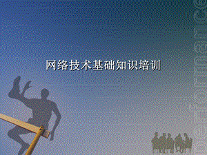 网络技术基础培训要点课件.ppt