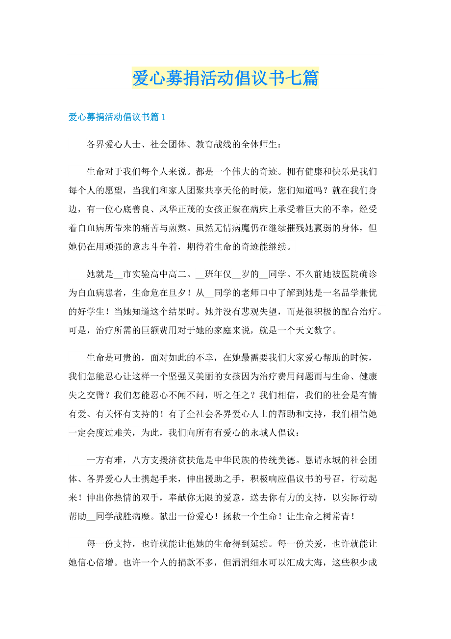 爱心募捐活动倡议书七篇.doc_第1页