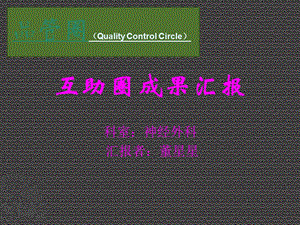 神经外科成果汇报课件.ppt