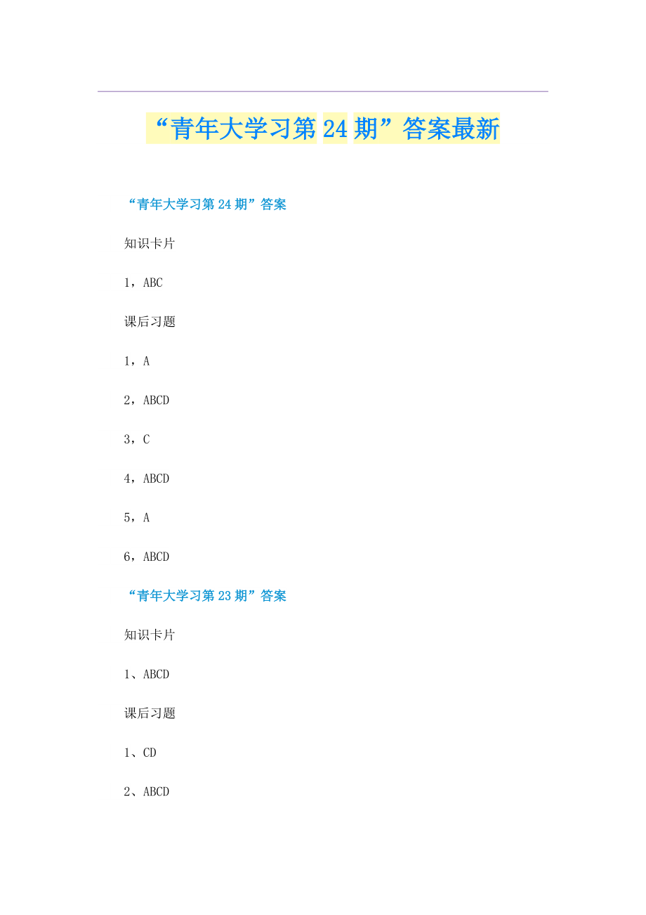 “青年大学习第24期”答案最新.doc_第1页