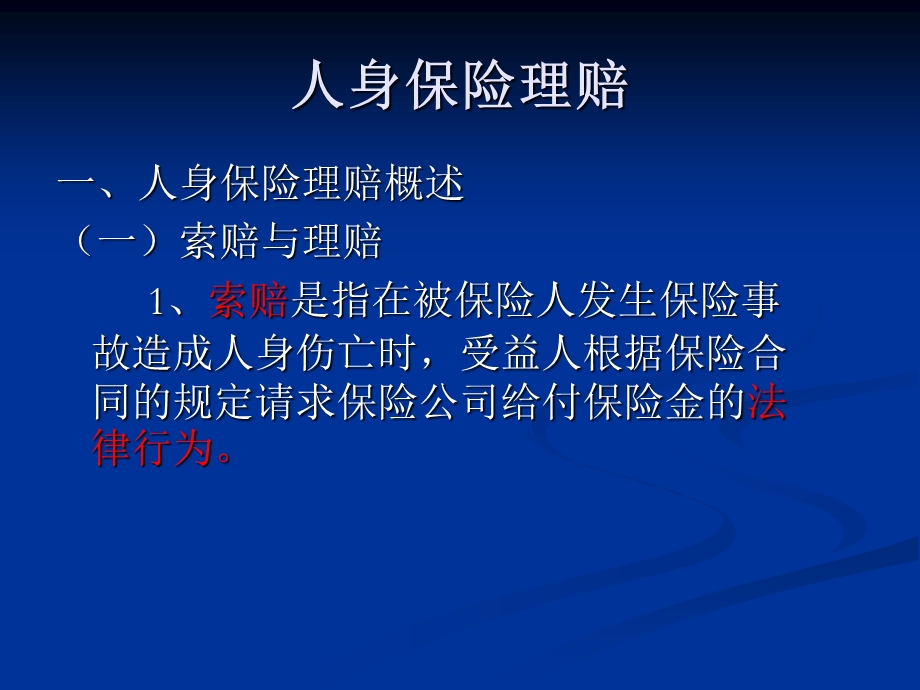 第10章人身保险理赔课件.ppt_第3页