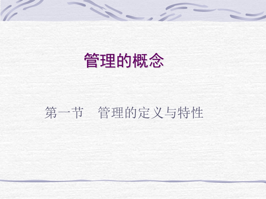 管理这概念课件.ppt_第1页