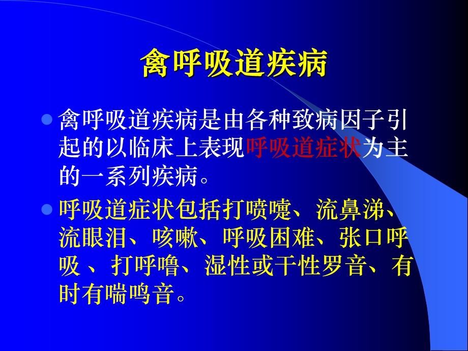 禽呼吸道疾病鉴别诊断及其方法课件.ppt_第2页