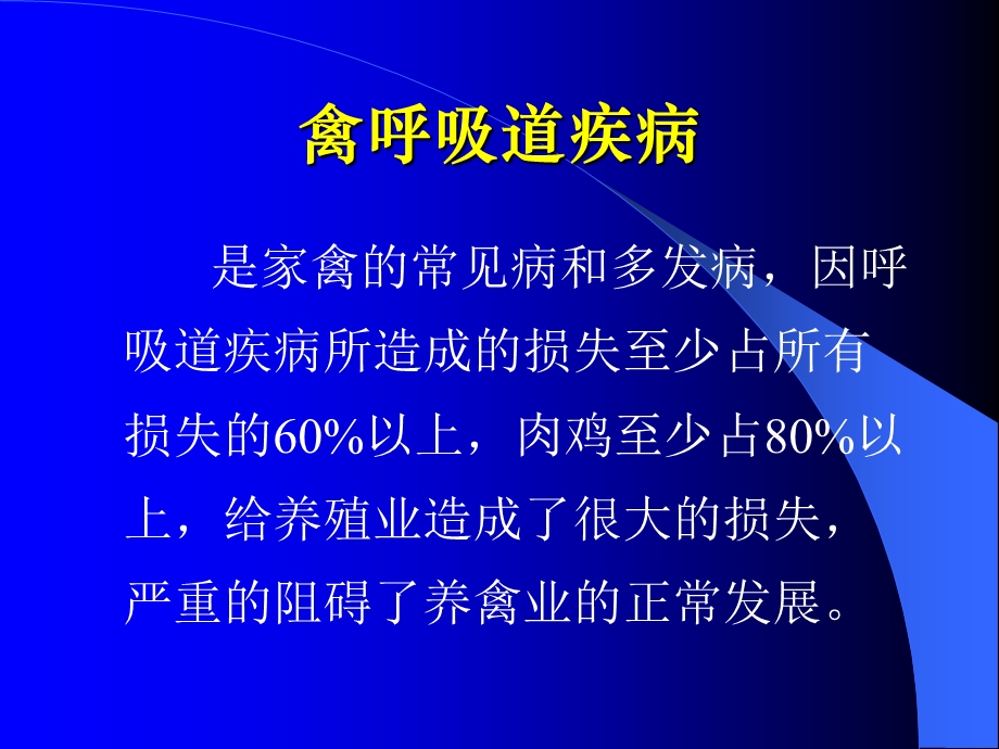 禽呼吸道疾病鉴别诊断及其方法课件.ppt_第3页