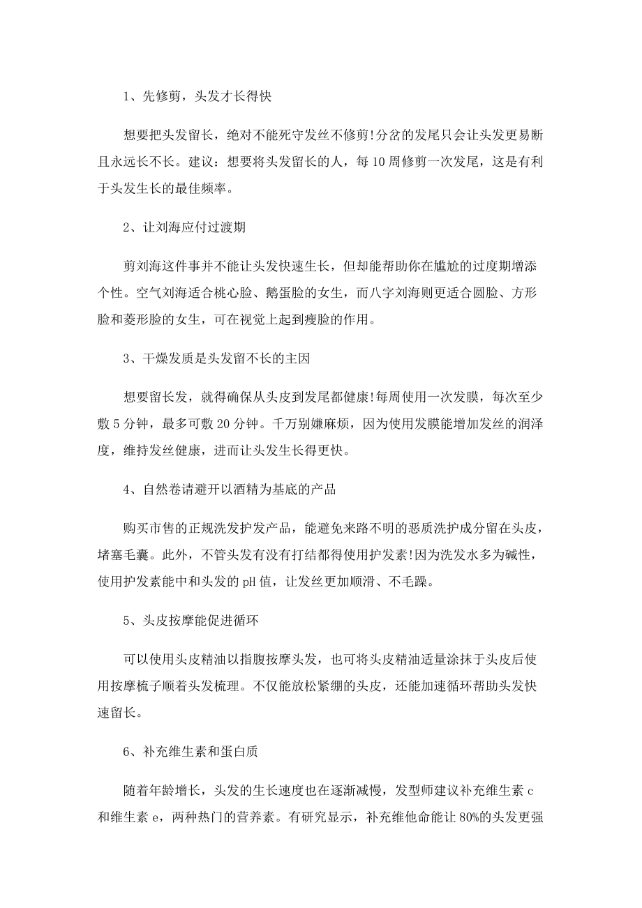 怎么样让头发长得快.doc_第2页