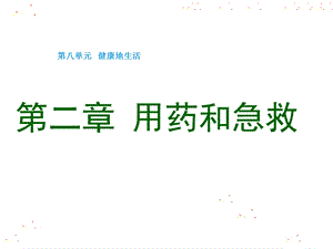 第二章用药和急救课件.ppt