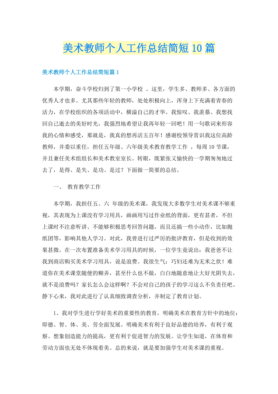 美术教师个人工作总结简短10篇.doc_第1页