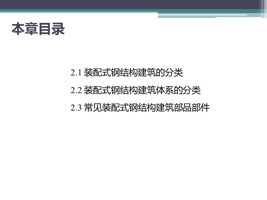 装配式钢结构建筑施工课程课件.pptx_第3页