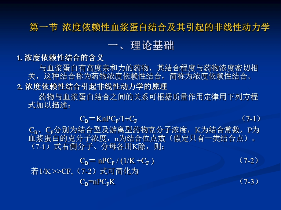 药物血浆蛋白结合与药物代谢动力学课件.ppt_第2页