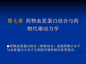 药物血浆蛋白结合与药物代谢动力学课件.ppt