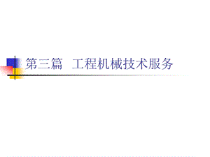 第二十章 工程机械技术服务课件.ppt