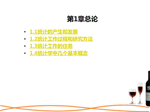 第1章统计学课件.ppt