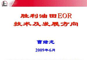 胜利油田EOR技术及发展方向课件.ppt