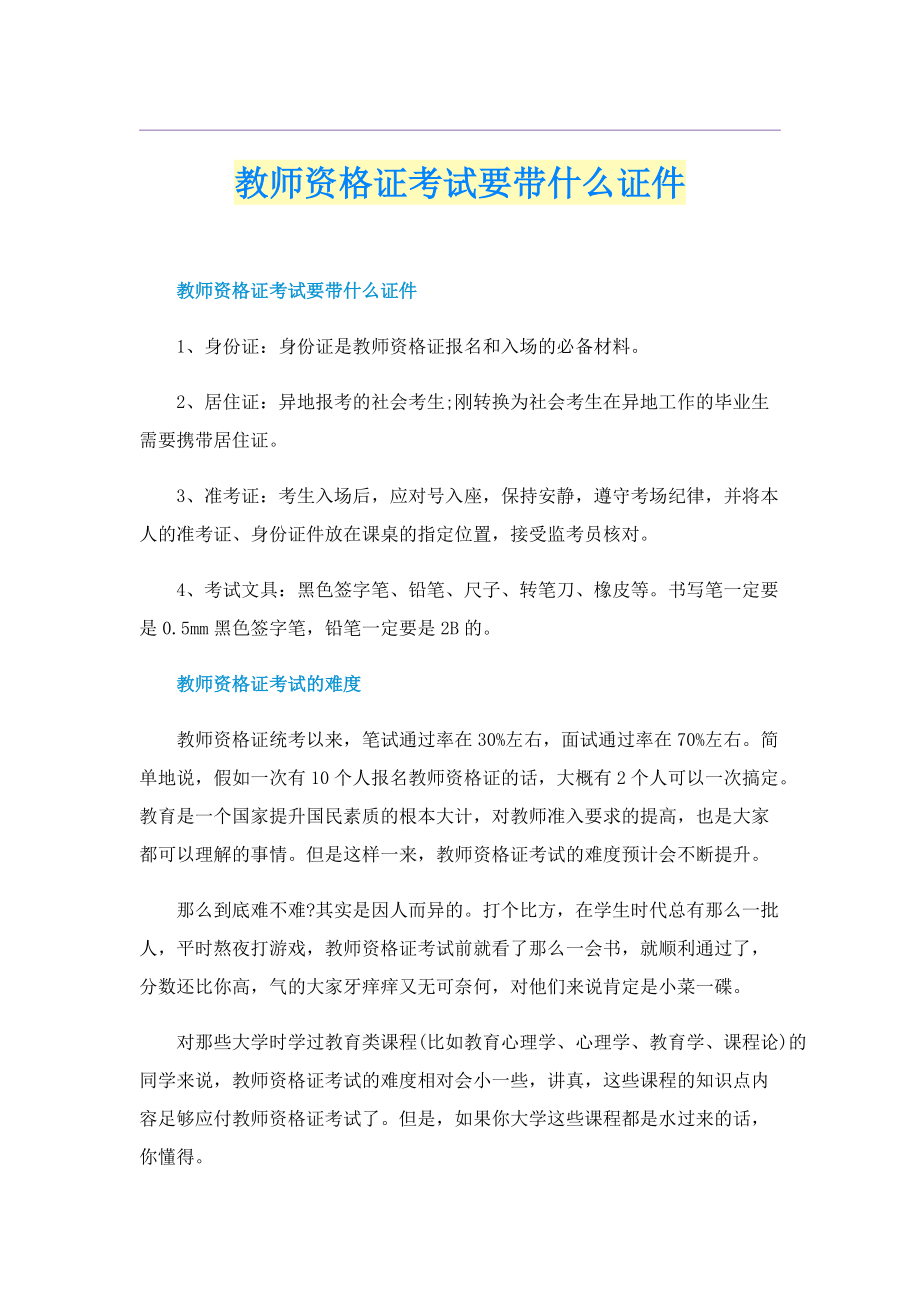 教师资格证考试要带什么证件.doc_第1页