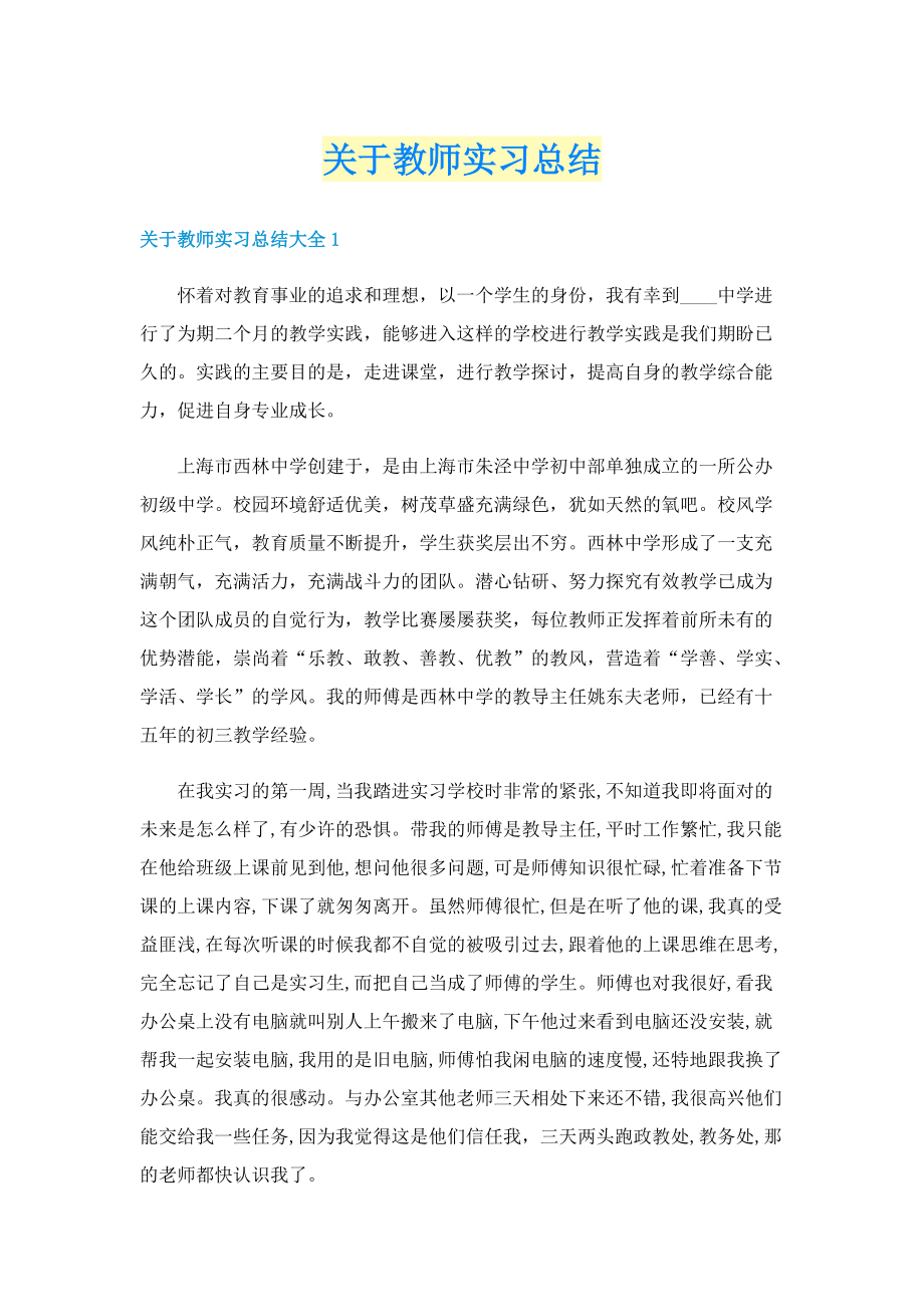 关于教师实习总结.doc_第1页