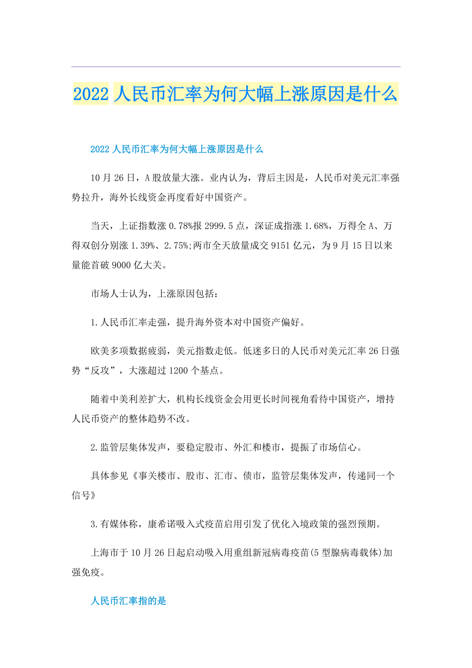 2022人民币汇率为何大幅上涨原因是什么.doc_第1页