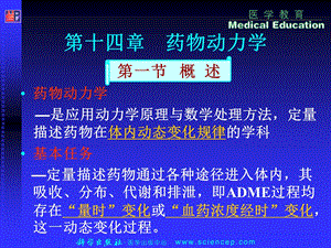 第十四章药物动力学药剂学课件.ppt