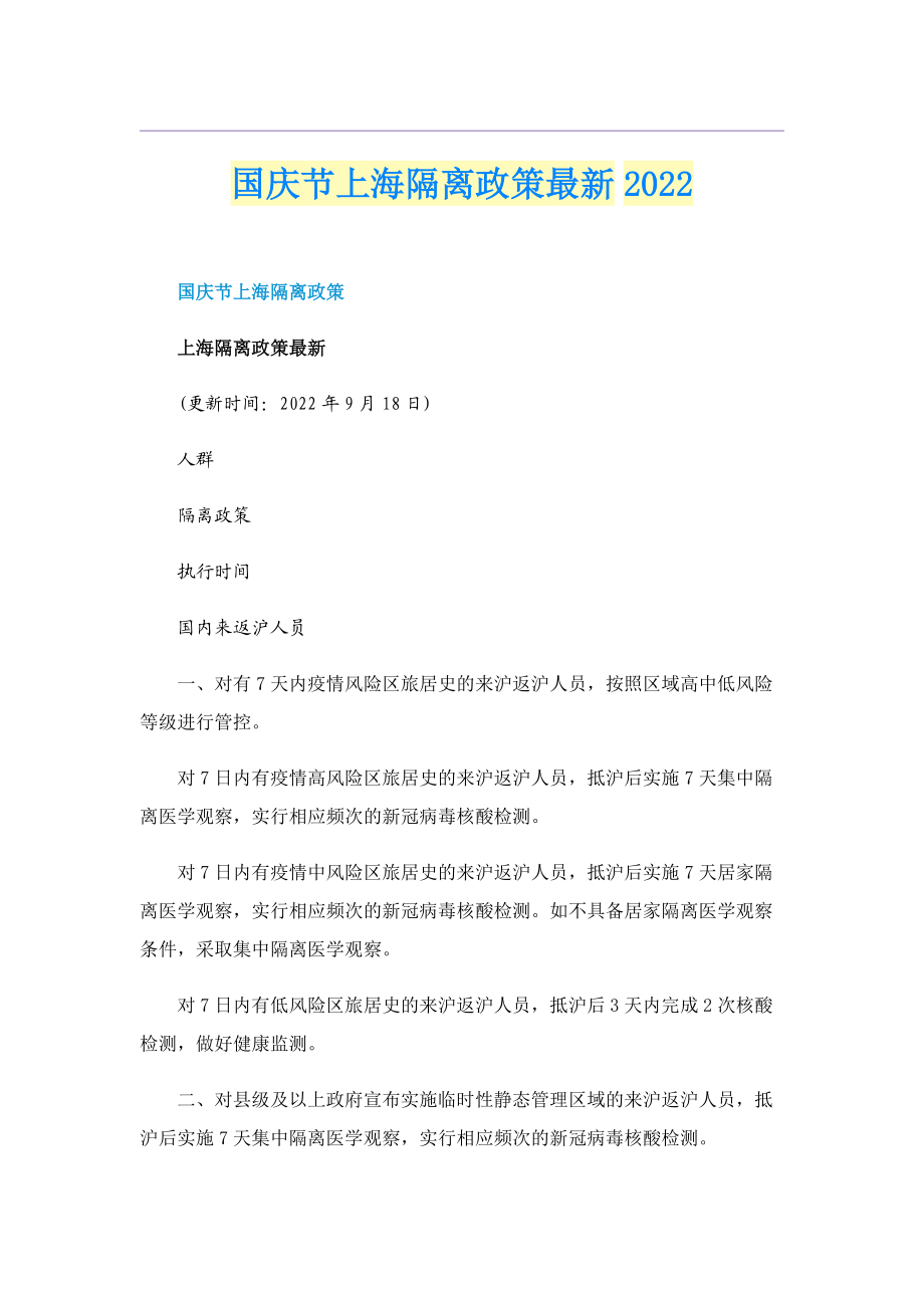 国庆节上海隔离政策最新2022.doc_第1页