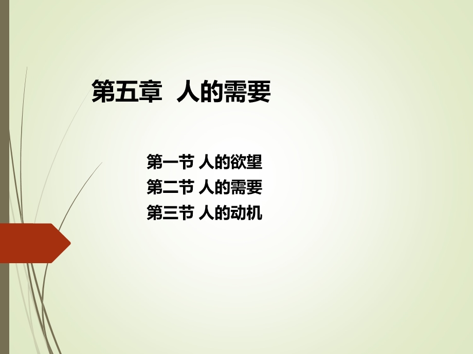 管理心理学 第五章课件.ppt_第1页