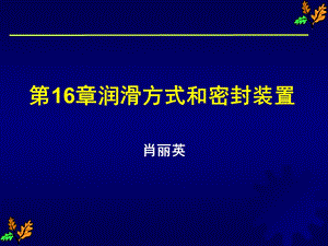 第16章润滑与密封设计课件.ppt