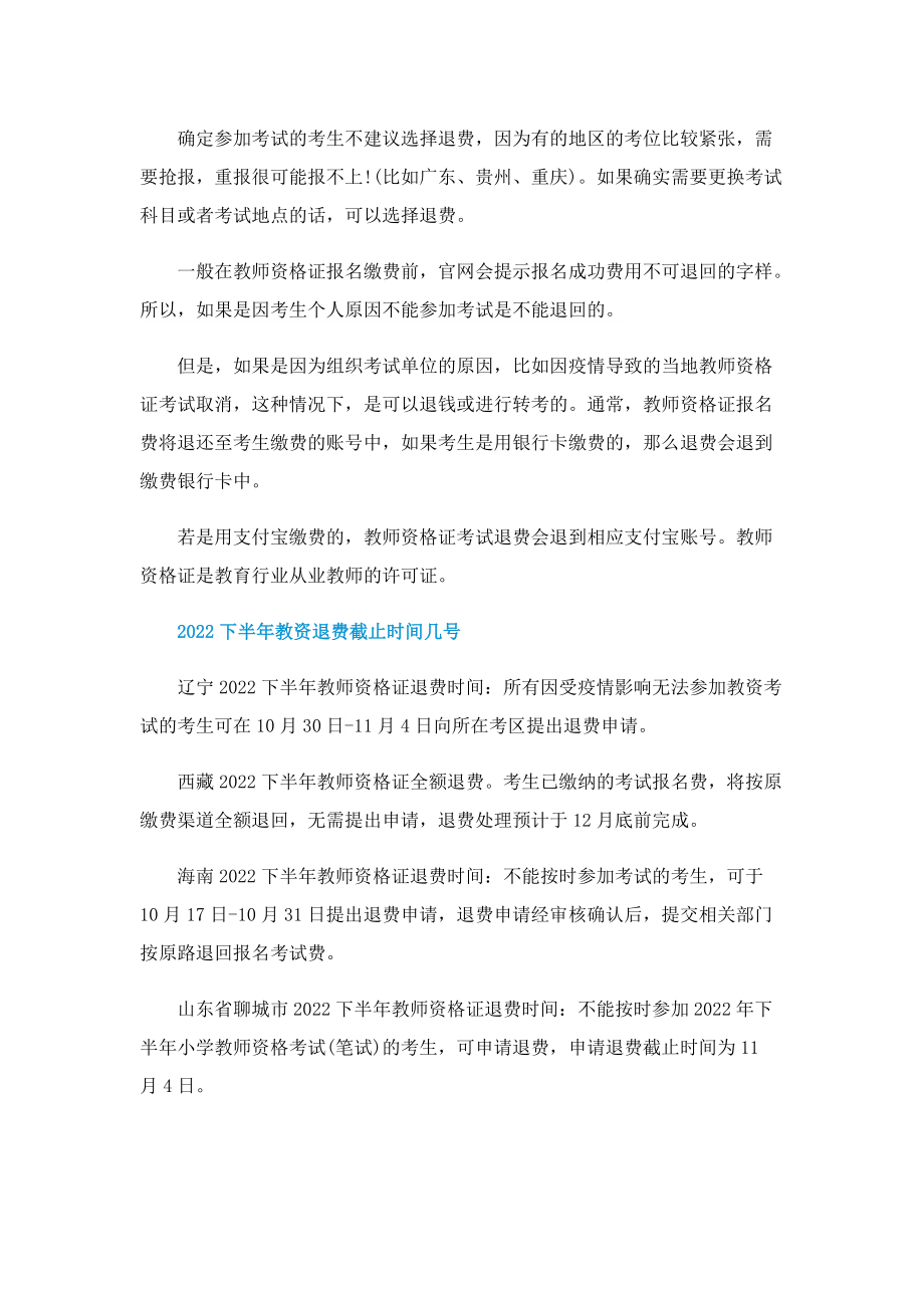 2022下半年教师资格证退费方法.doc_第2页