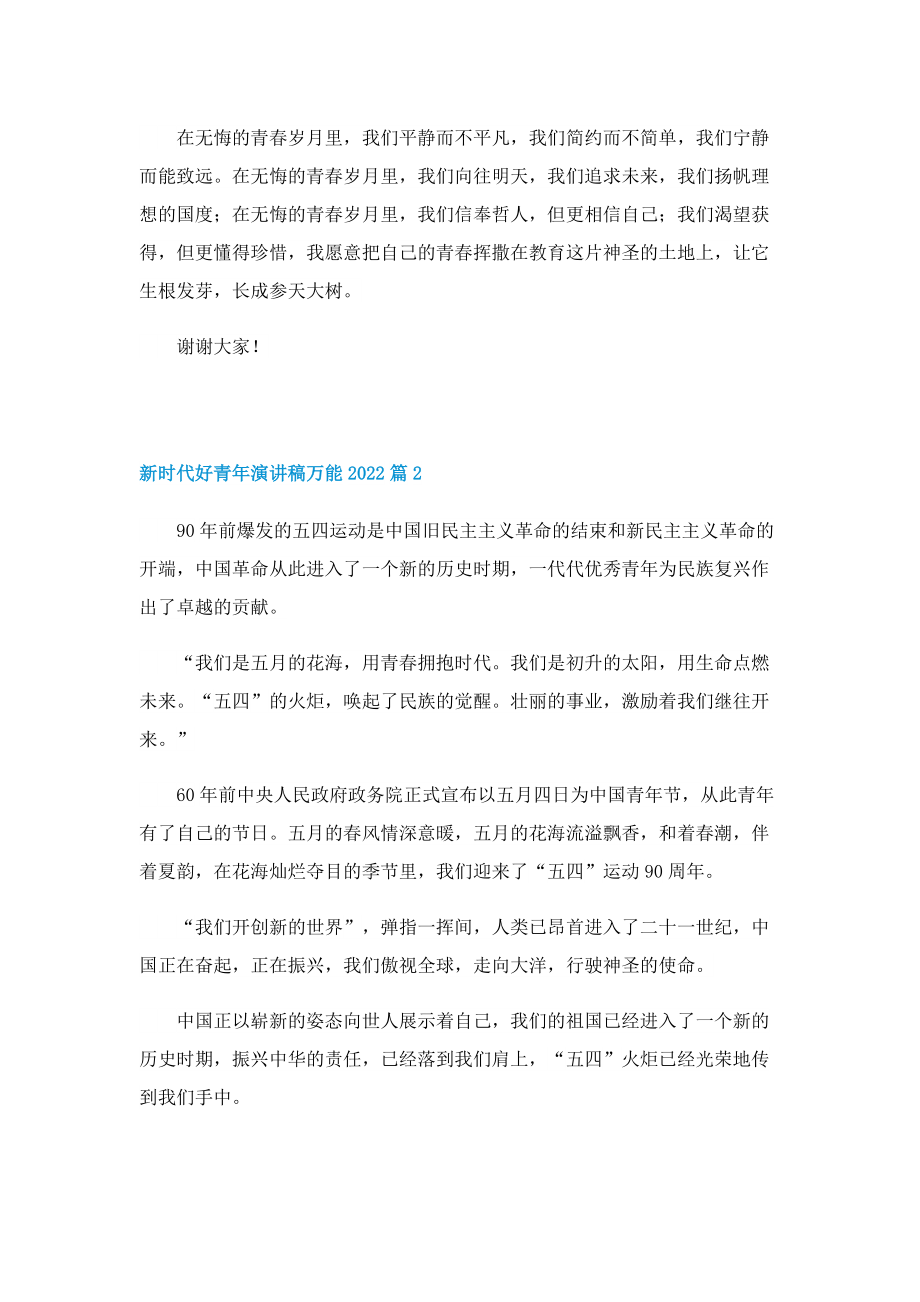 新时代好青年演讲稿万能2022.doc_第2页