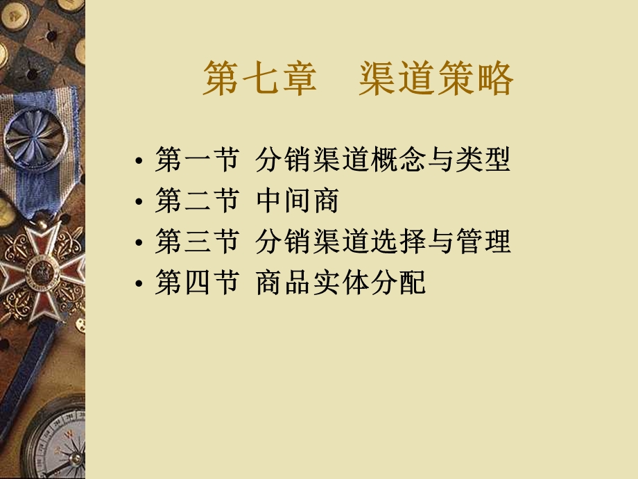 第七章渠道策略课件.ppt_第1页