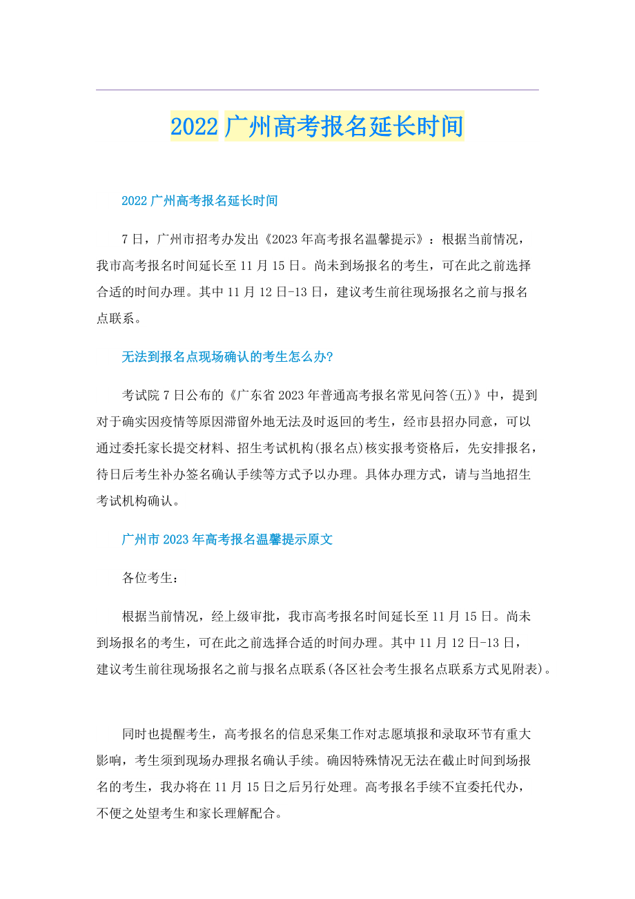 2022广州高考报名延长时间.doc_第1页