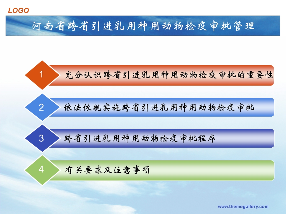 跨省引进乳用种用动物检疫审批管理工作培训2015课件.ppt_第2页