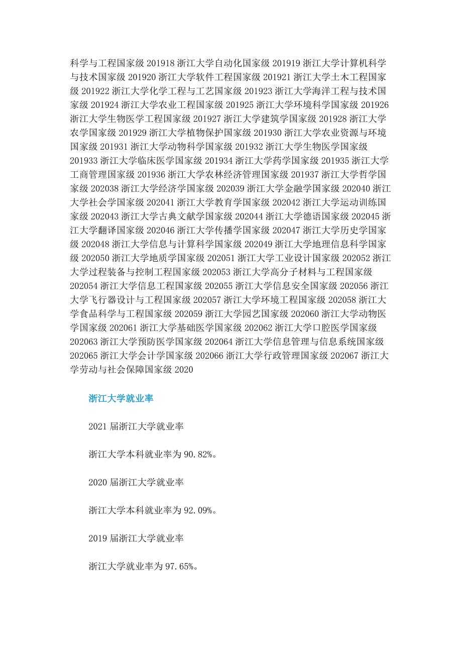 浙江大学怎么样_浙江大学好不好.doc_第2页